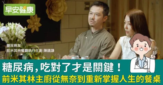 糖尿病，吃對了才是關鍵！前米其林主廚從無奈到重新掌握人生的餐桌