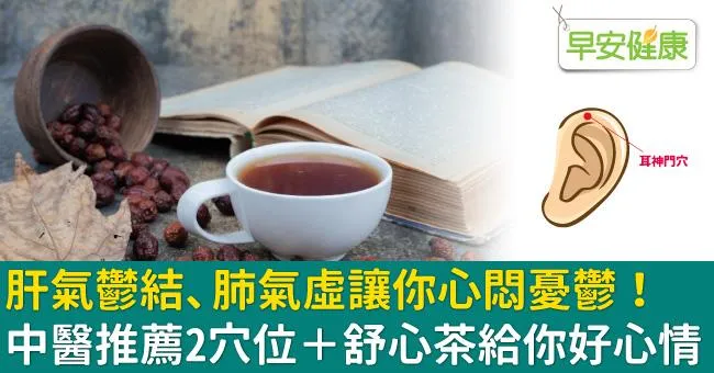 肝氣鬱結、肺氣虛讓你心悶憂鬱！中醫推薦2穴位＋舒心茶給你好心情