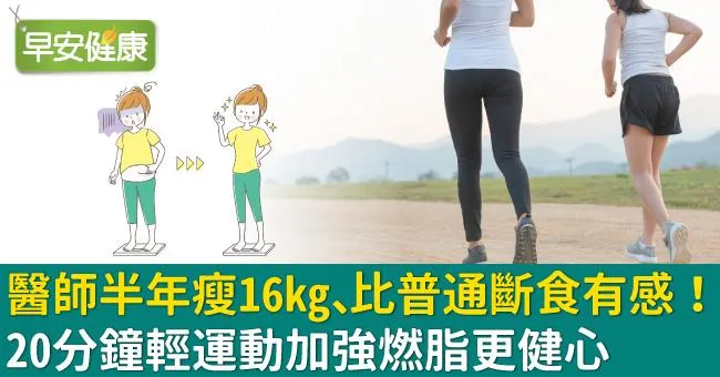 醫師半年瘦16kg、比普通斷食有感！20分鐘輕運動加強燃脂更健心