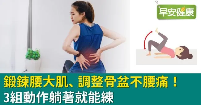 鍛鍊腰大肌、調整骨盆不腰痛！3組動作躺著就能練