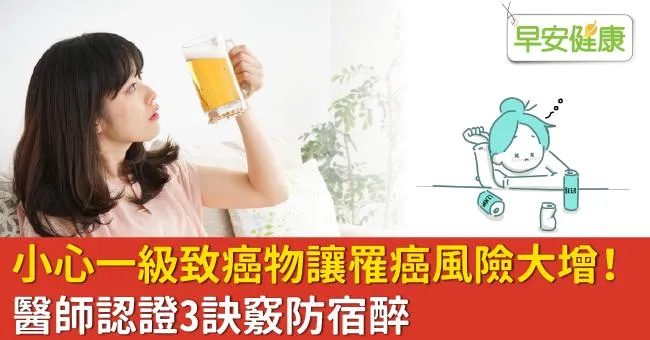 小心一級致癌物讓罹癌風險大增！醫師認證3訣竅防宿醉