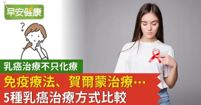 乳癌治療不只化療，免疫療法、賀爾蒙治療⋯5種乳癌治療方式比較