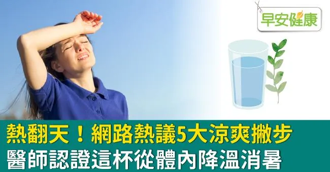 熱翻天！網路熱議5大涼爽撇步，醫師認證這杯從體內降溫消暑