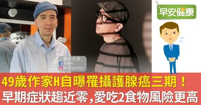 49歲作家H自曝罹攝護腺癌三期！早期症狀趨近於零，愛吃2食物風險更高