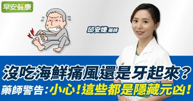 沒吃海鮮痛風還是牙起來？藥師警告：小心！這些都是隱藏元凶！