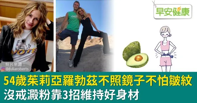 54歲茱莉亞羅勃茲不照鏡子不怕皺紋，沒戒澱粉靠3招維持好身材