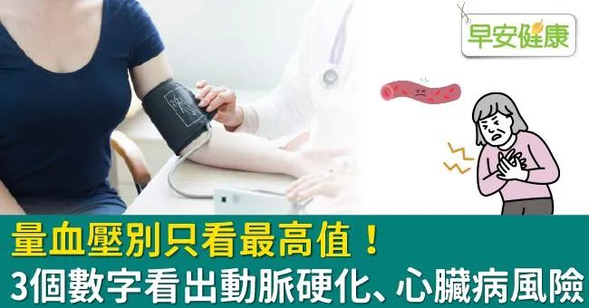 量血壓別只看最高值！3個數字看出動脈硬化、心臟病風險