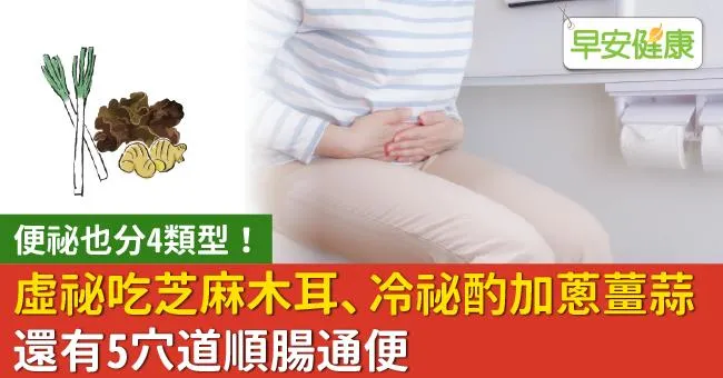 便祕也分4類型！虛祕吃芝麻木耳、冷祕酌加蔥薑蒜，還有5穴道順腸通便