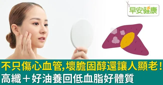 不只傷心血管，壞膽固醇還讓人顯老！高纖＋好油養回低血脂好體質