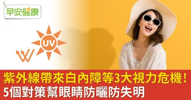 紫外線帶來白內障等3大視力危機！5個對策幫眼睛防曬防失明