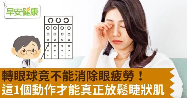 轉眼球竟不能消除眼疲勞！這1個動作才能真正放鬆睫狀肌