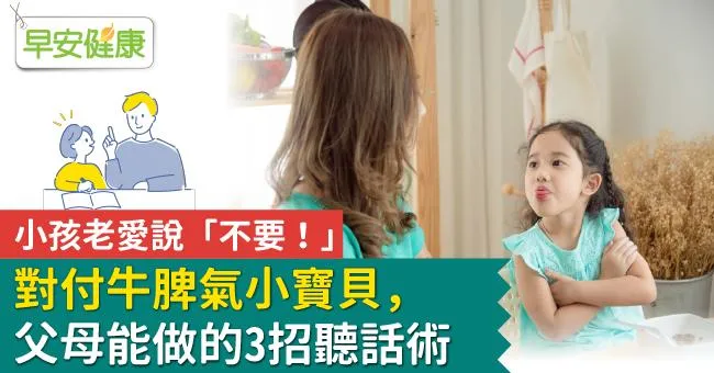 小孩老愛說「不要！」對付牛脾氣小寶貝，父母能做的3招聽話術
