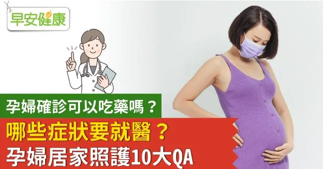 孕婦確診可以吃藥嗎？哪些症狀要就醫？孕婦居家照護10大QA