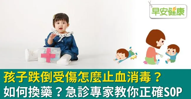 孩子跌倒受傷怎麼止血消毒？如何換藥？急診專家教你正確SOP