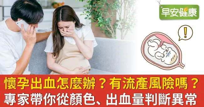 懷孕出血怎麼辦？有流產風險嗎？專家帶你從顏色、出血量判斷異常