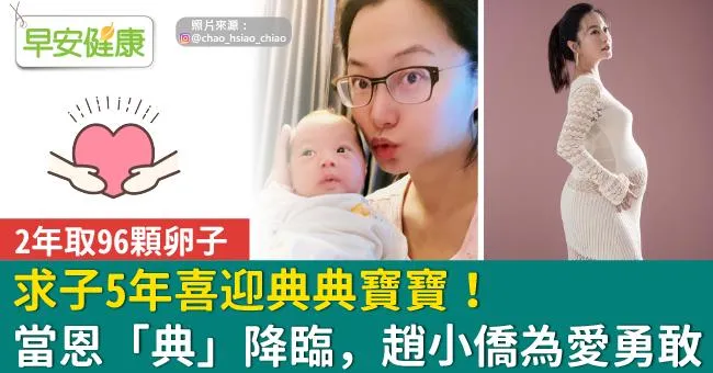 求子5年喜迎典典寶寶！當恩「典」降臨，趙小僑為愛勇敢