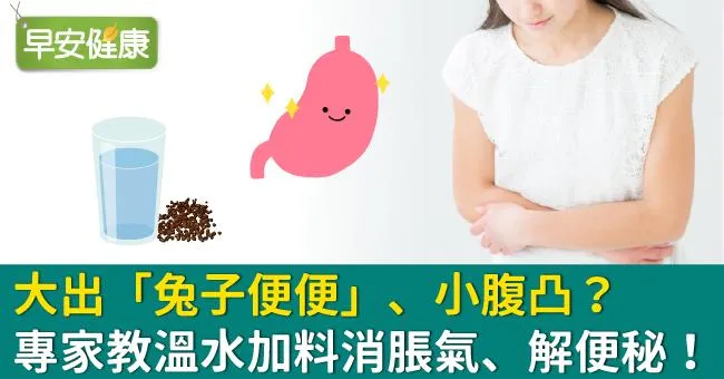大出「兔子便便」、小腹凸？專家教溫水加料消脹氣、解便秘！