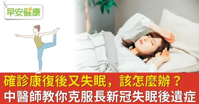 確診康復後又失眠，該怎麼辦？中醫師教你克服長新冠失眠後遺症