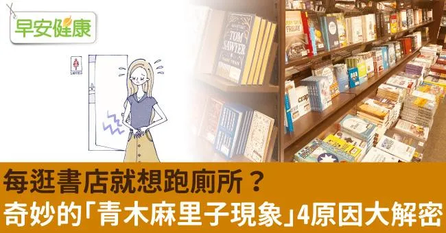 每逛書店就想跑廁所？奇妙的「青木麻里子現象」4原因大解密