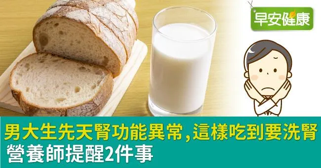 男大生先天腎功能異常，餐餐這樣吃竟吃到洗腎！營養師提醒2件事