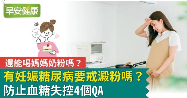 聰明吃，血糖不會高—常見妊娠糖尿病飲食問題