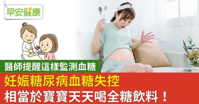 妊娠糖尿病，監測血糖很重要！
