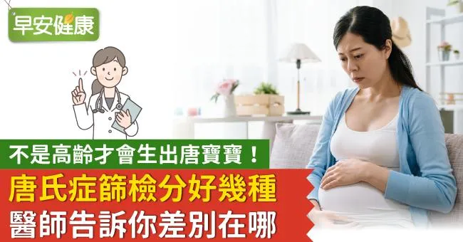 【唐氏症篩檢懶人包】不是高齡才會生出唐寶寶！談唐氏症篩檢