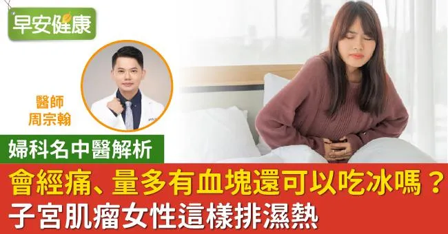 會經痛、量多有血塊還可以吃冰嗎？子宮肌瘤女性這樣排濕熱