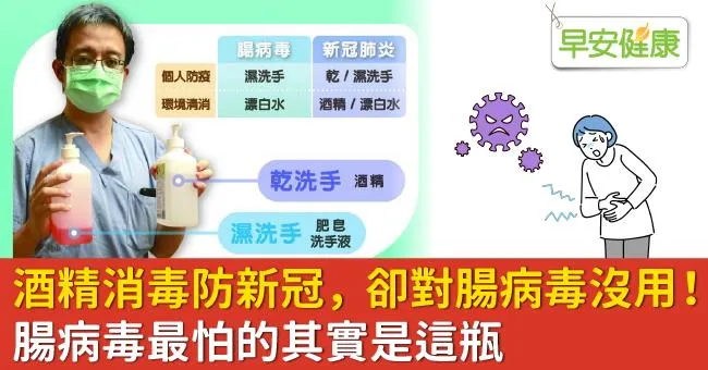 酒精消毒防新冠，卻對腸病毒沒用！腸病毒最怕的其實是這瓶