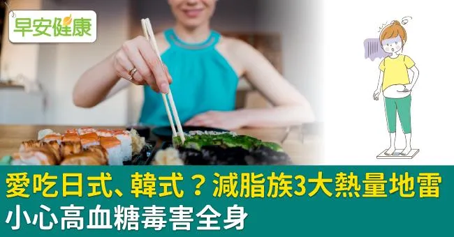 愛吃日式、韓式？減脂族3大熱量地雷，小心高血糖毒害全身