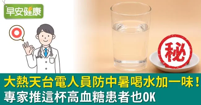 大熱天台電人員防中暑喝水加一味！專家推這杯高血糖患者也OK