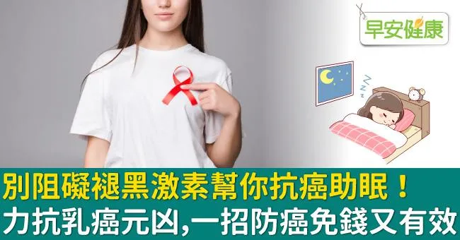 別阻礙褪黑激素幫你抗癌助眠！力抗乳癌元凶，一招防癌免錢又有效