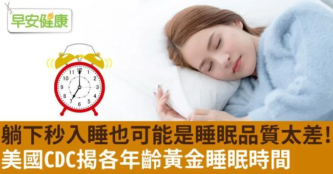 躺下秒入睡也可能是睡眠品質太差！美國CDC揭各年齡黃金睡眠時間