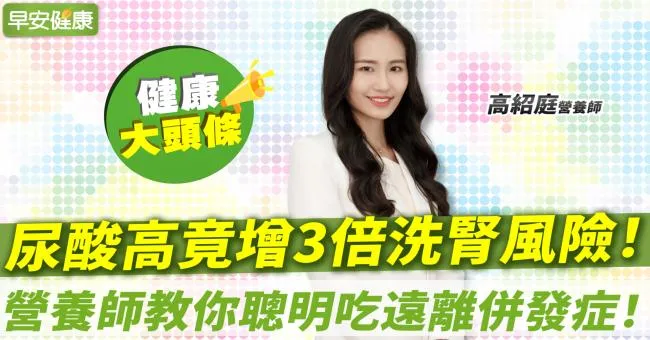 尿酸高不只關節痛，還增3倍洗腎風險！營養師教你用「我的餐盤」飲食法，聰明吃遠離併發症！
