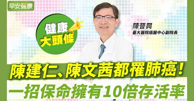 陳建仁、陳文茜都罹肺癌！一招保命擁有10倍存活率