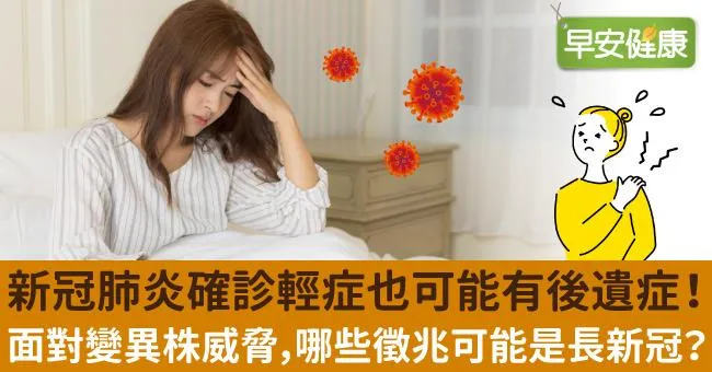 新冠肺炎確診輕症也可能有後遺症！面對變異株威脅，哪些徵兆可能是長新冠？