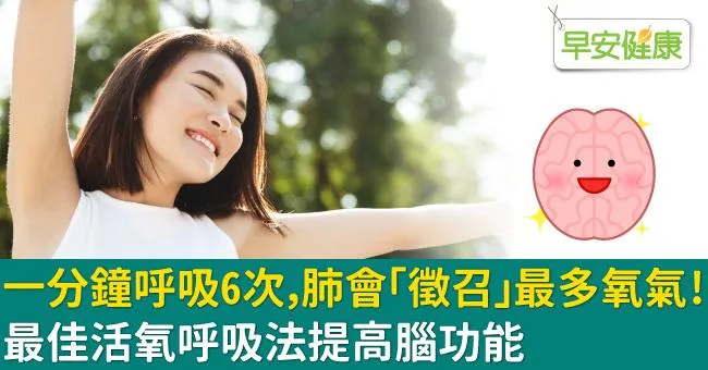 一分鐘呼吸6次，肺會「徵召」最多氧氣！最佳活氧呼吸法提高腦功能