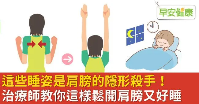 這些睡姿是肩膀的隱形殺手！治療師教你這樣鬆開肩膀又好睡
