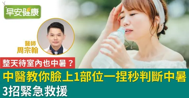 整天待室內也中暑？中醫教你臉上1部位一捏秒判斷！3招緊急救援
