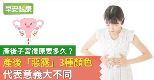 產後子宮復原要多久？產後「惡露」3種顏色，代表意義大不同