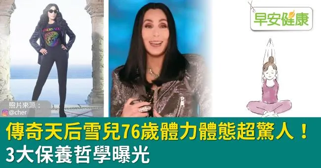 傳奇天后雪兒76歲體力體態超驚人！3大保養哲學曝光