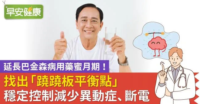 延長巴金森病用藥蜜月期！找出「蹺蹺板平衡點」，穩定控制減少異動症、斷電