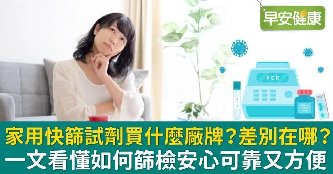家用快篩試劑買什麼廠牌？差別在哪？一文看懂如何篩檢安心可靠又方便