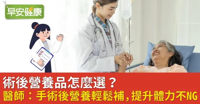 術後營養品怎麼選？醫師：手術後營養輕鬆補，提升體力不NG