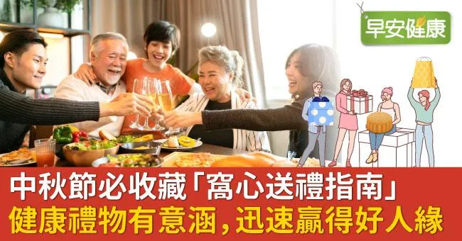 中秋節必收藏「窩心送禮指南」！健康禮物有意涵，迅速贏得好人緣！