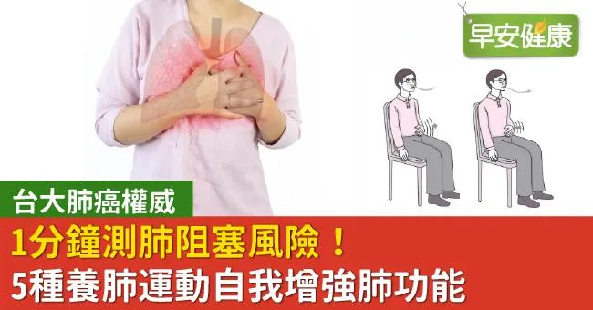 1分鐘測肺阻塞風險！台大肺癌權威：5種養肺運動自我增強肺功能