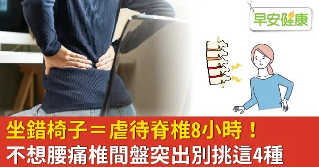 坐錯椅子＝虐待脊椎8小時！不想腰痛椎間盤突出別挑這4種