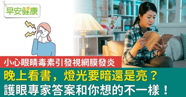 晚上看書，燈光要暗還是亮？護眼專家答案和你想的不一樣！