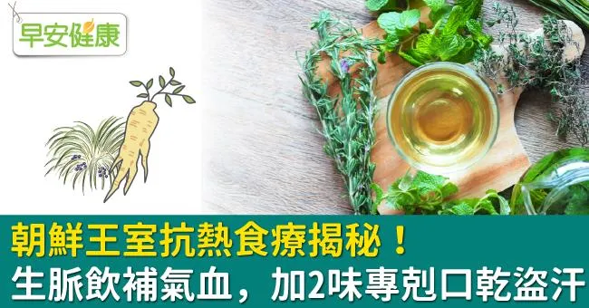 朝鮮王室抗熱食療揭秘！生脈飲補氣血，加2味專剋口乾盜汗