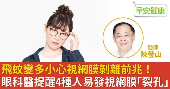 飛蚊變多小心視網膜剝離前兆！眼科醫提醒4種人易發視網膜「裂孔」
